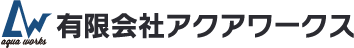 有限会社アクアワークス