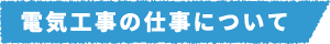 電気工事の仕事について